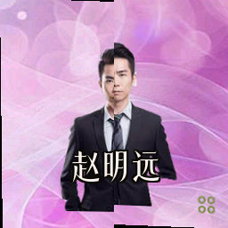 赵明远
