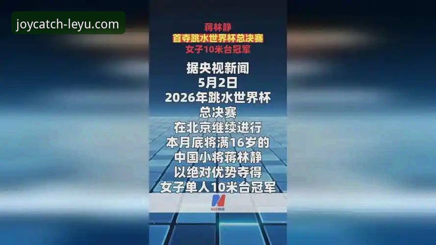 跳水新星蒋林静10米台夺冠全程回顾与赛事解读