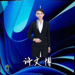 许文博